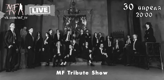 📺 MF-TV Live, 30/04, 20:00 📺 МF Tribute Show