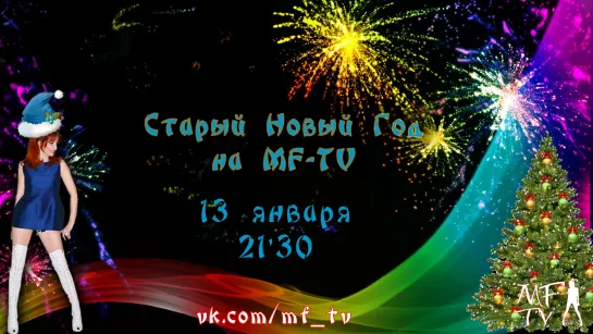 Старый Новый год на MF-TV Live - 13-01-2021 в 21:30