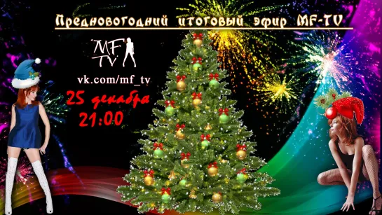 Предновогодний итоговый эфир MF-TV live 25-12-2020