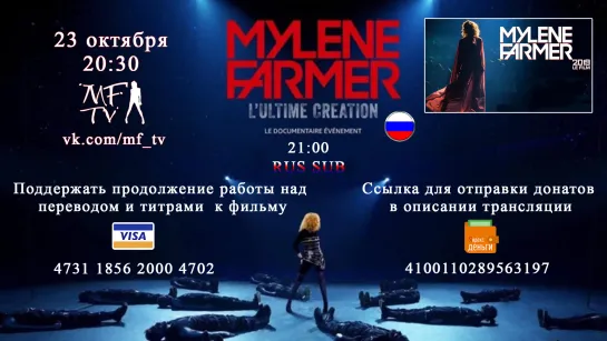 Mylène Farmer: L'ultime création (rus) на MF-TV Live 23-10-2020