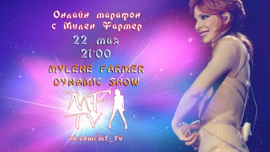 Mylene Farmer  Dynamic Show на MF-TV LIVE 22-05-2020