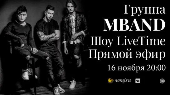 Шоу LiveTime с MBAND