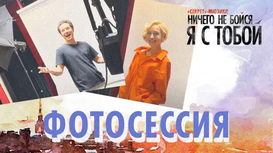 Фотосессия на программку мюзикла НИЧЕГО НЕ БОЙСЯ, Я С ТОБОЙ