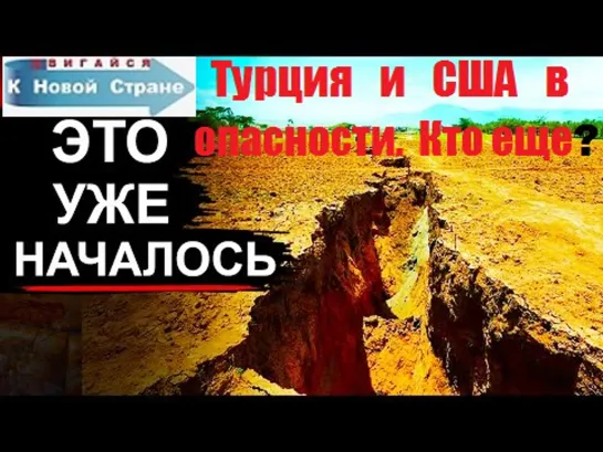 Турция и США в опасности. Кто еще