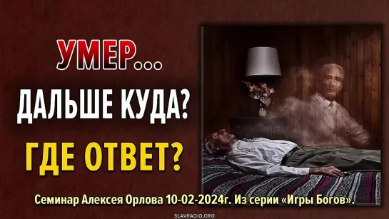 Умер… Куда дальше? Где ответ?