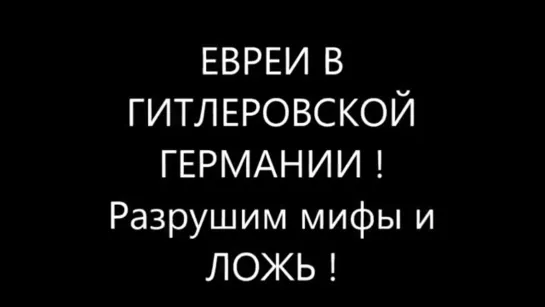 ЕВРЕИ НА СЛУЖБЕ У ГИТЛЕРА _ РАЗРУШАЯ МИФЫ И ЛОЖЬ _