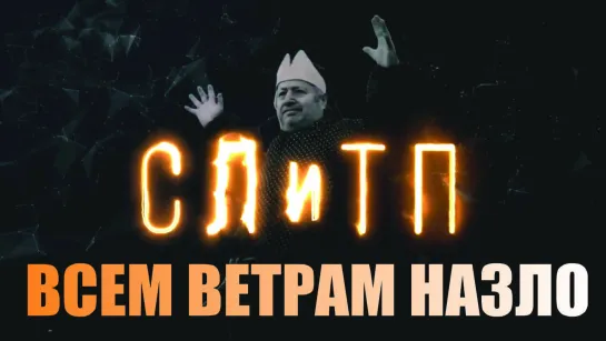 Всем ветрам назло #замысел