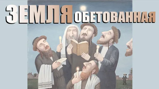 Салль С.А. 🕎 ЗЕМЛЯ ОБЕТОВАННАЯ 🔯 14.06.2023