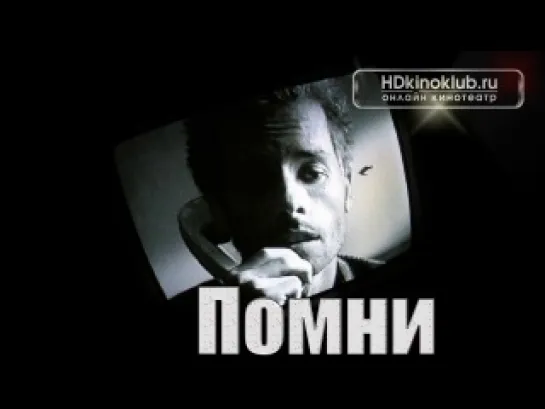 Фильм Помни / Memento (2000) BDRip