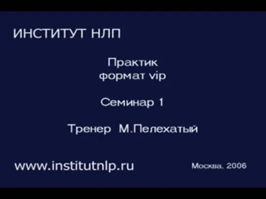 НЛП-практик. Формат VIP. Часть 1