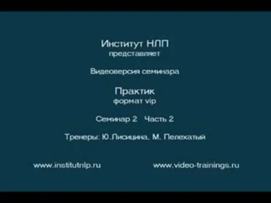 НЛП-практик. Формат VIP. Часть 4