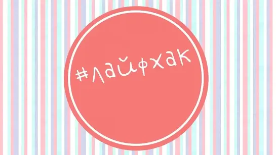 простые, полезные и нужные СОВЕТЫ, ЛАЙФХАКИ, ИДЕИ, РАЗВЛЕКУХ@мания 👀 смотреть онлайн бесплатно (10) 🔥 что посмотреть, смотреть