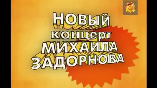 концерт задорный день михаил задорнов