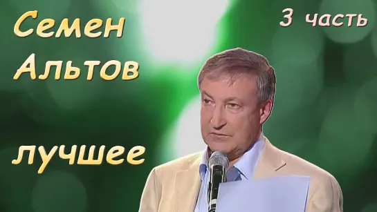 Лучшее Альтов Сборник монологов Часть 3 🌟 сатира, юмор, приколы 🔥 что посмотреть, смотреть онлайн бесплатно 👀