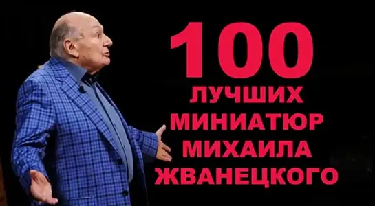 Лучшее 100 лучших миниатюр в исполнении Жванецкого 🌟 сатира, юмор, приколы 🔥 что посмотреть, смотреть онлайн бесплатно 👀