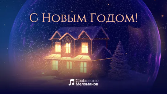 С Новым Годом, Меломаны!