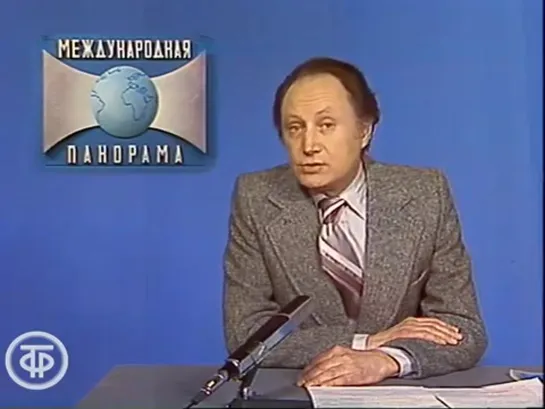 Международная панорама. Эфир 29.01.1984