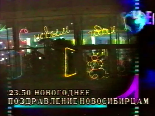 Фрагмент предновогоднего эфира (НТН-4, 31.12.1997)