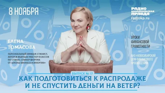 Уроки финансовой грамотности. Часть 15. Как подготовиться к распродаже ч.1