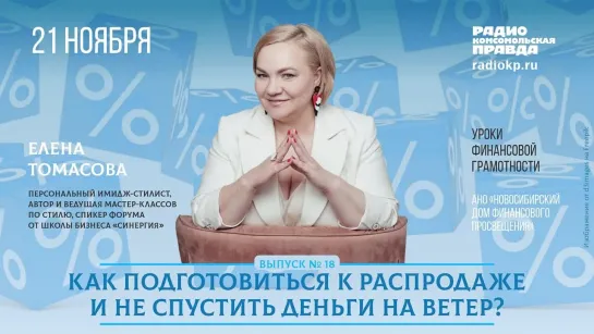 Уроки финансовой грамотности. Часть 15. Как подготовиться к распродаже ч.2