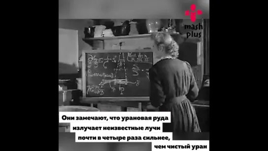 Радий: как и в каких условиях супруги Кюри получили важнейший для науки металл