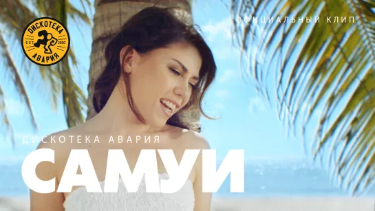 Дискотека Авария — Самуи (Официальный клип, 2015)