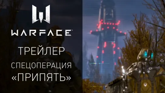 Warface: Обновление «Чернобыль». Миссия в Припяти.