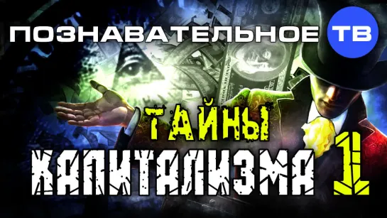 Тайны капитализма 1 (Познавательное ТВ, Валентин Катасонов)