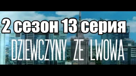 Дивчата з Львова  2 сезон 13 серия