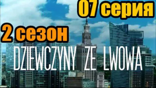 Дивчата з Львова  2 сезон 07 серия