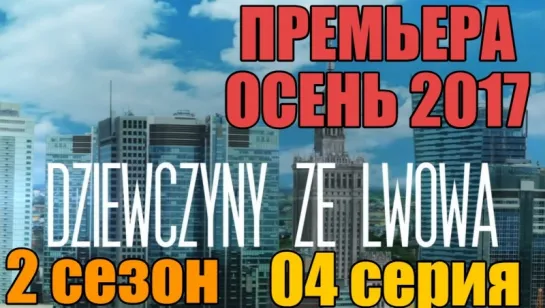 Дивчата з Львова  2 сезон 04 серия