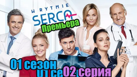 В ритме сердца  01 сезон 02 серия