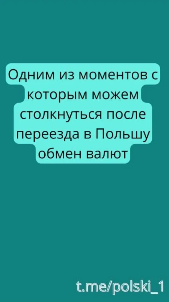 Польша обмен валют