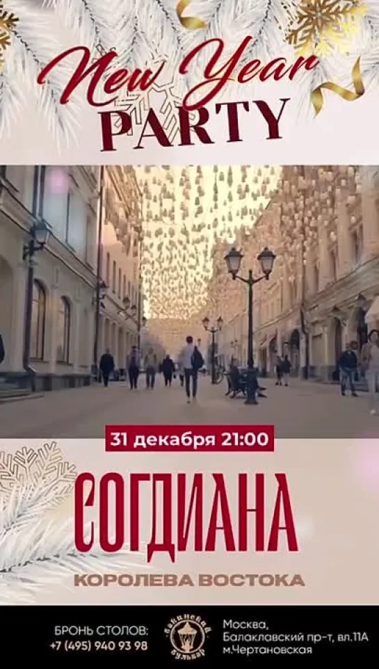 31 декабря / Согдиана, г. Москва