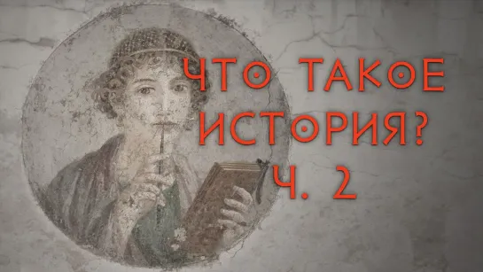 Что такое история 2