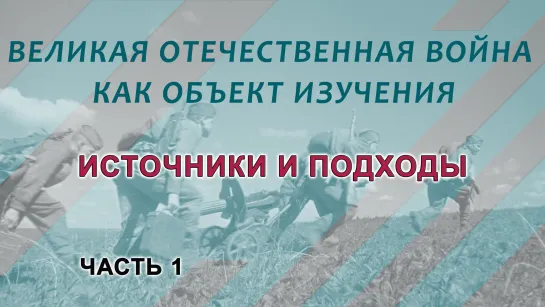 Великая Отечественная война. Ч. 1.