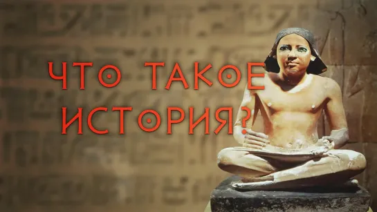 Что такое история?