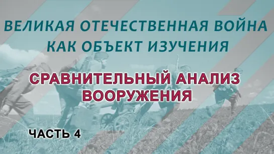 Великая Отечественная война. Ч. 4