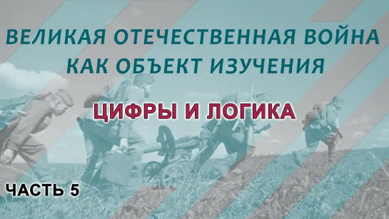 Великая Отечественная война. Ч. 5