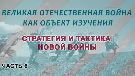 Великая Отечественная война. Ч. 6