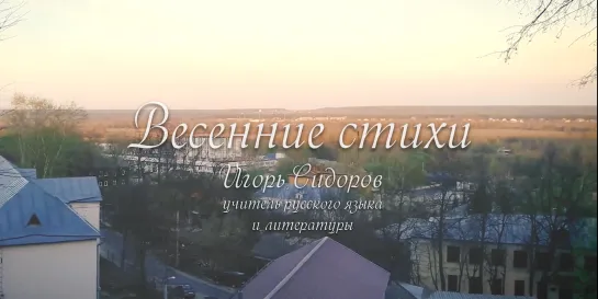 Весенние стихи - Игорь Сидоров