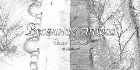 Весенние стихи - Илья Ерохов