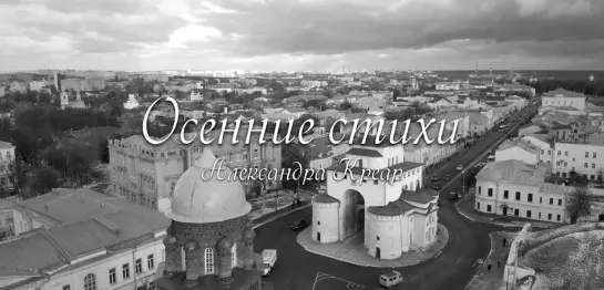 Осенние стихи - Александра Креар