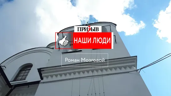 Наши люди: Роман Мозговой