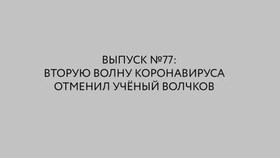 Бредешок #77 Вторую волну коронавируса отменил учёный Волчков