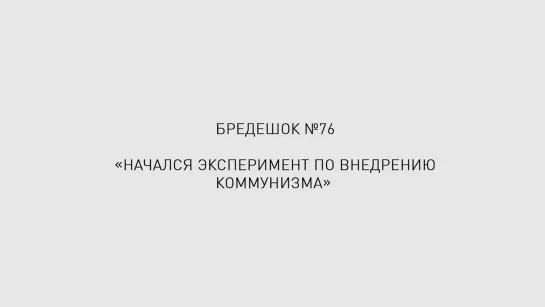 Бредешок #76. Начался эксперимент по внедрению коммунизма