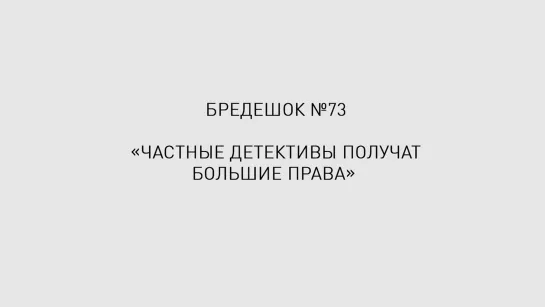 Бредешок #73. Частные детективы получат большие права