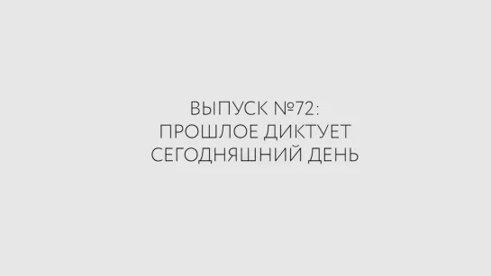 Бредешок #72 Прошлое диктует сегодняшний день