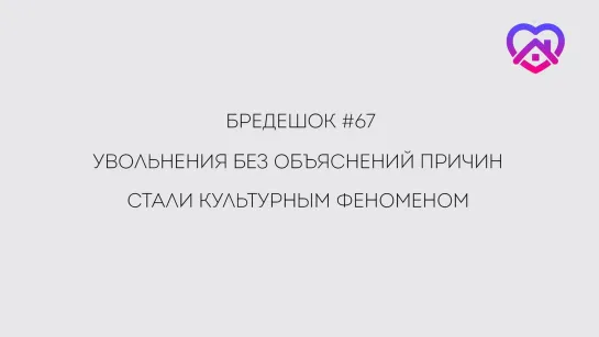 Бредешок #67. Увольнения без объяснений причин стали культурным феноменом