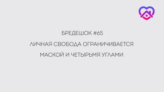 Бредешок 65 Личная свобода ограничивается маской и 4 углами